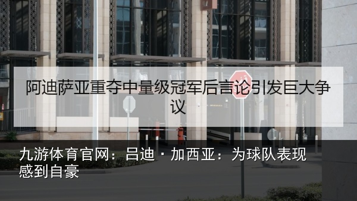 九游体育官网:吕迪·加西亚:为球队表现感到自豪