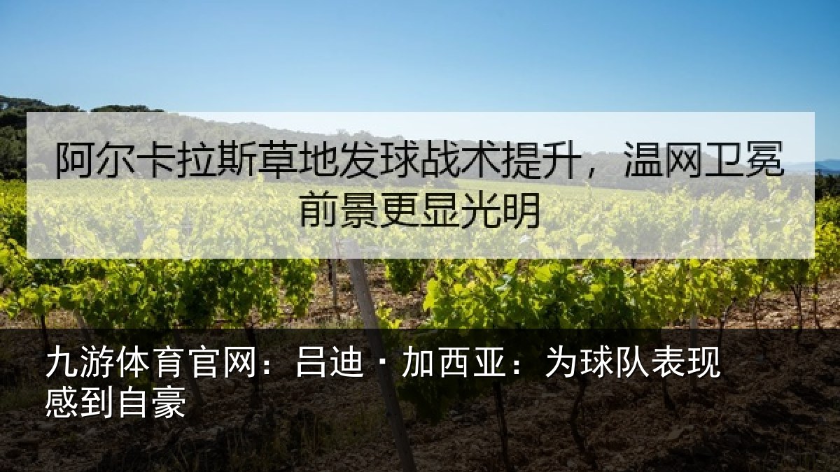 九游体育官网:吕迪·加西亚:为球队表现感到自豪