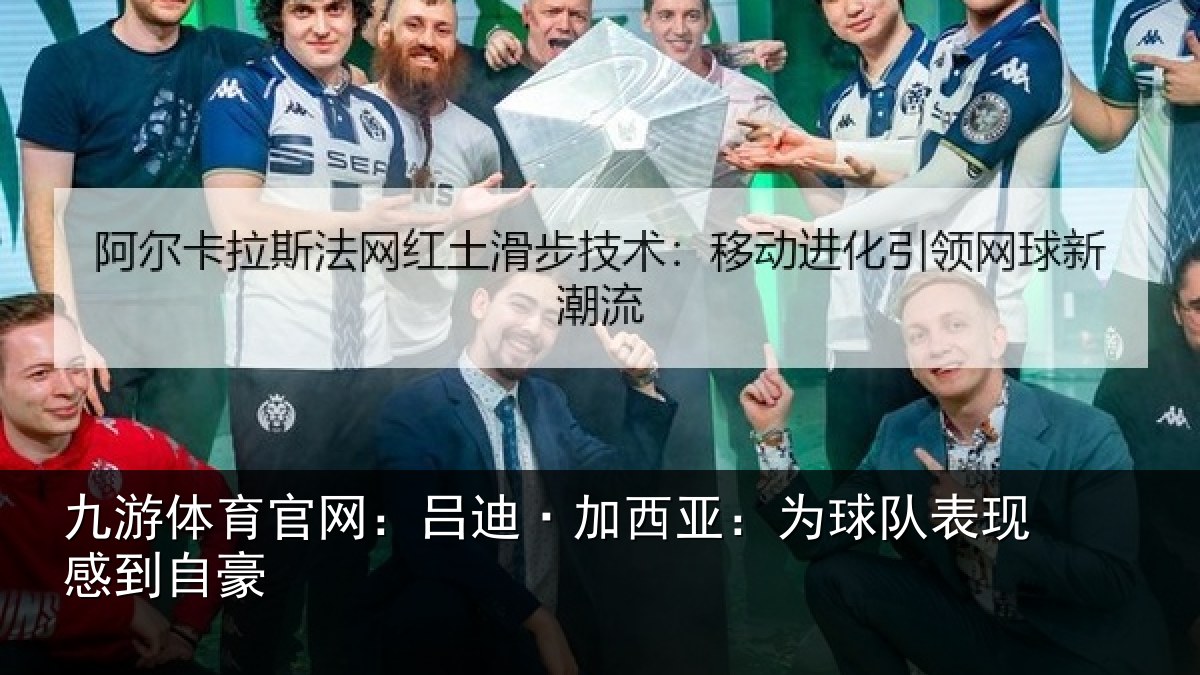 九游体育官网:吕迪·加西亚:为球队表现感到自豪