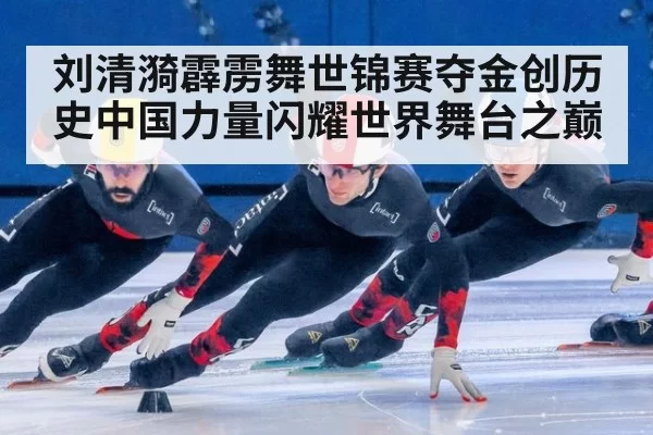 刘清漪霹雳舞世锦赛夺金创历史中国力量闪耀世界舞台之巅