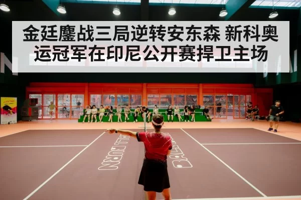 badminton stadium crowd