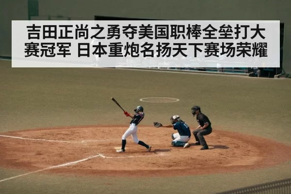 吉田正尚之勇夺美国职棒全垒打大赛冠军 日本重炮名扬天下赛场荣耀