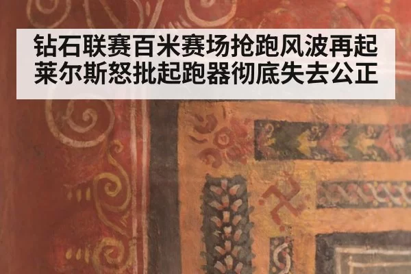 钻石联赛百米赛场抢跑风波再起 莱尔斯怒批起跑器彻底失去公正