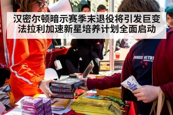 汉密尔顿暗示赛季末退役将引发巨变 法拉利加速新星培养计划全面启动