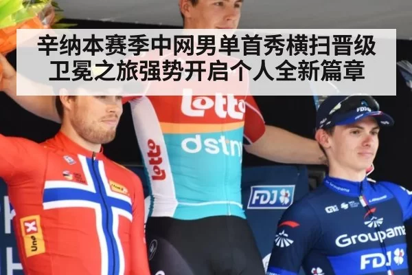 辛纳本赛季中网男单首秀横扫晋级卫冕之旅强势开启个人全新篇章